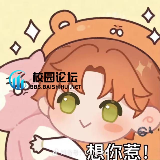 一拳打四泥的头像 - 校园论坛