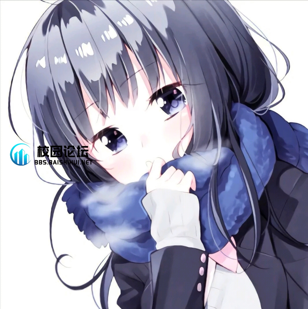 用户86896507的头像 - 校园论坛