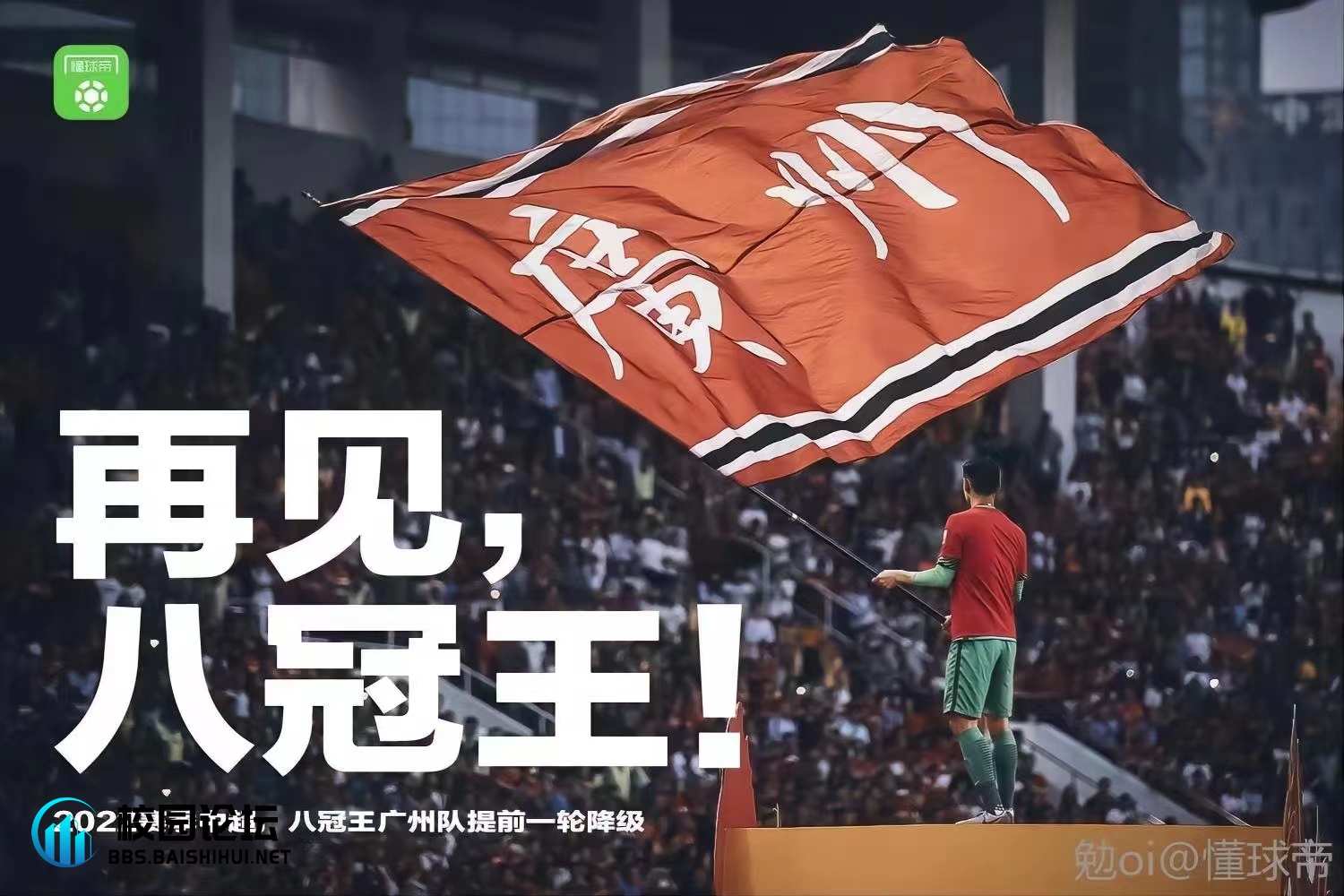 再见，亚冠双冠王。 - 校园论坛