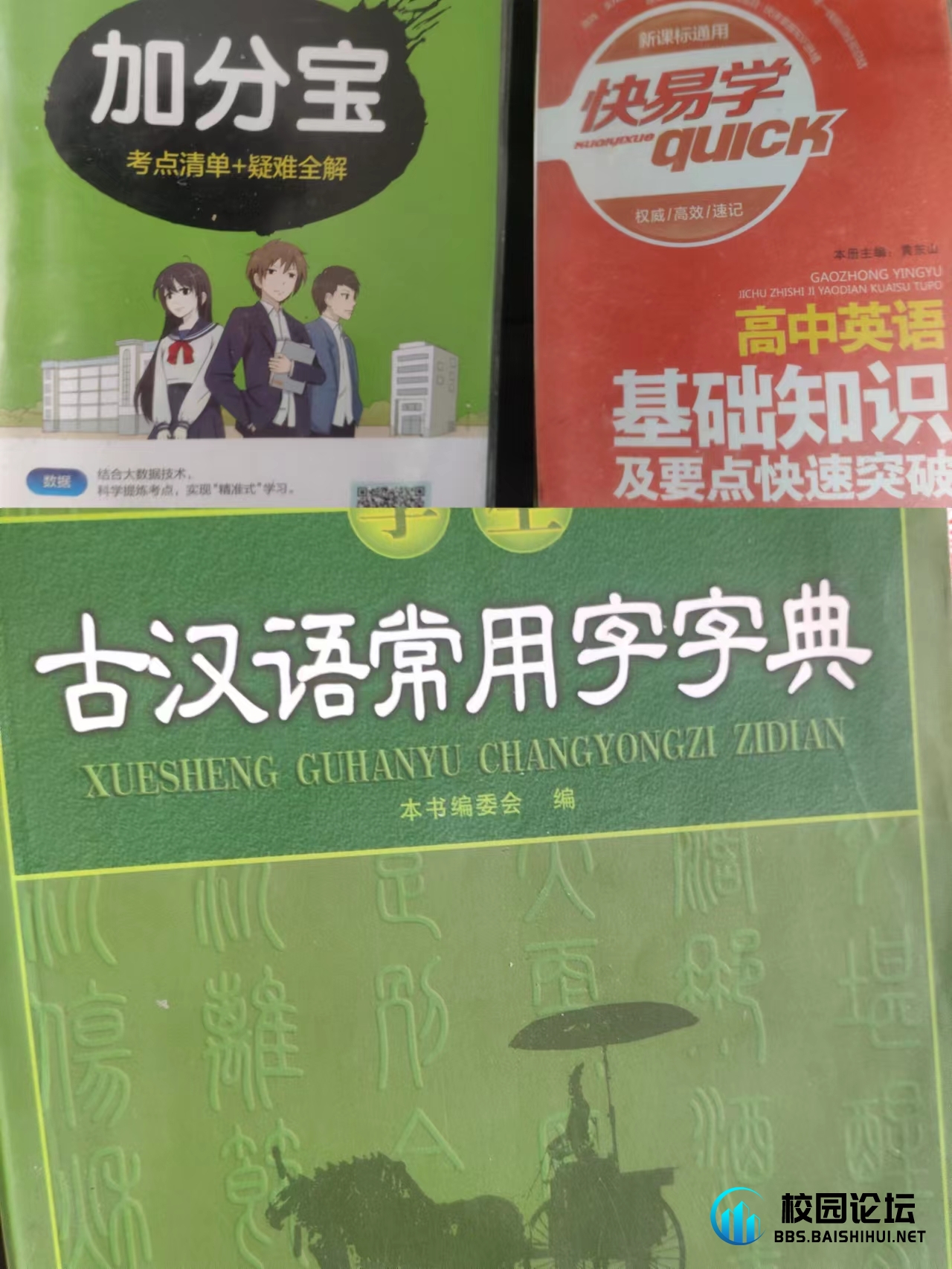 闲置出售 - 校园论坛