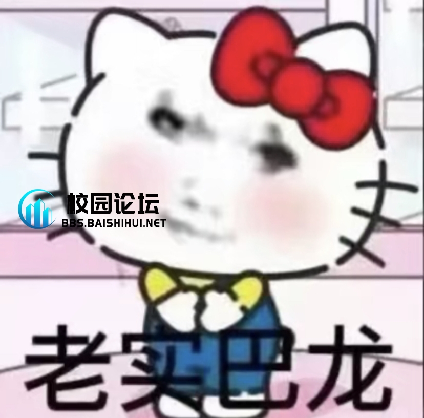 谢谢 你是个好人 - 校园论坛