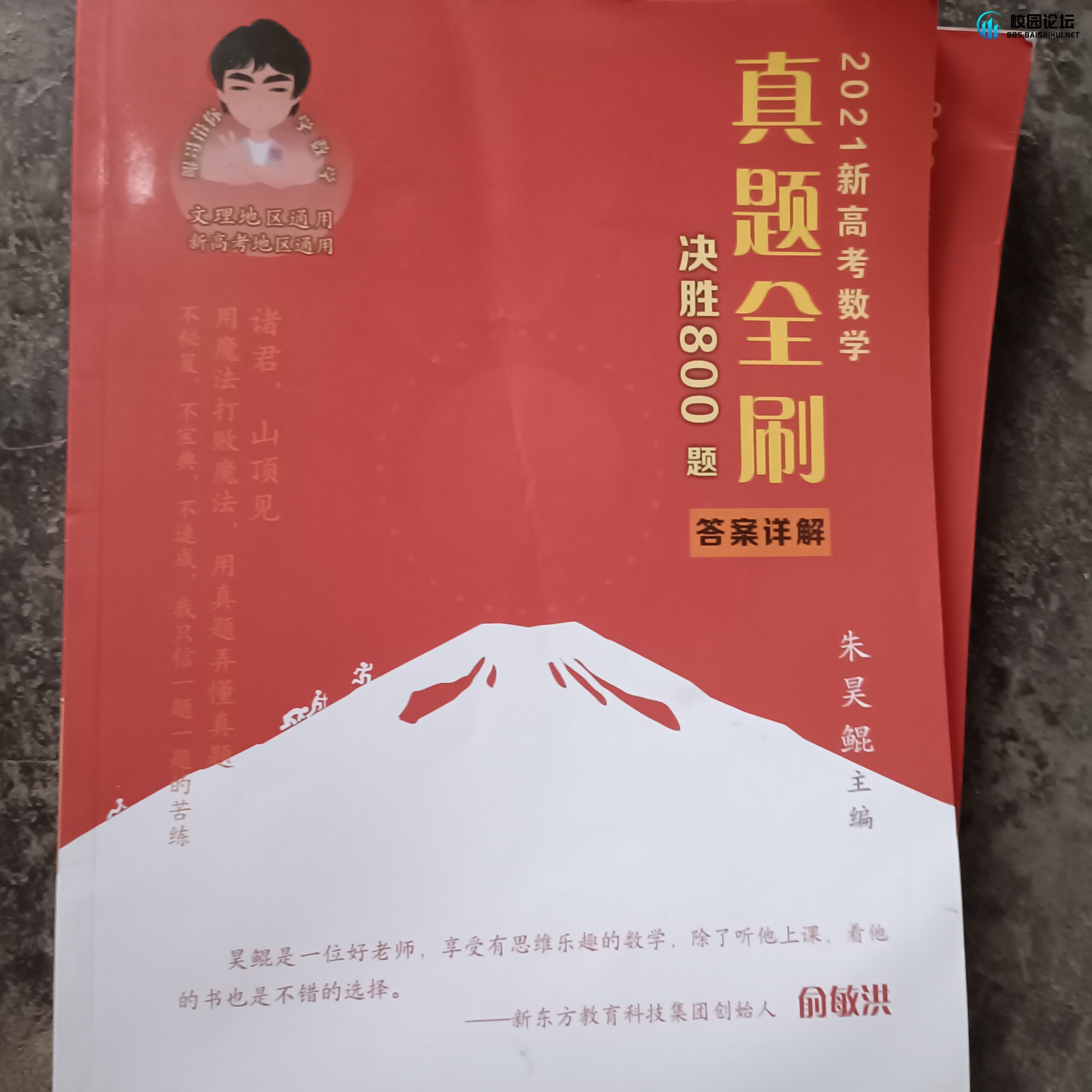 出全新高考真题全刷800题 - 校园论坛