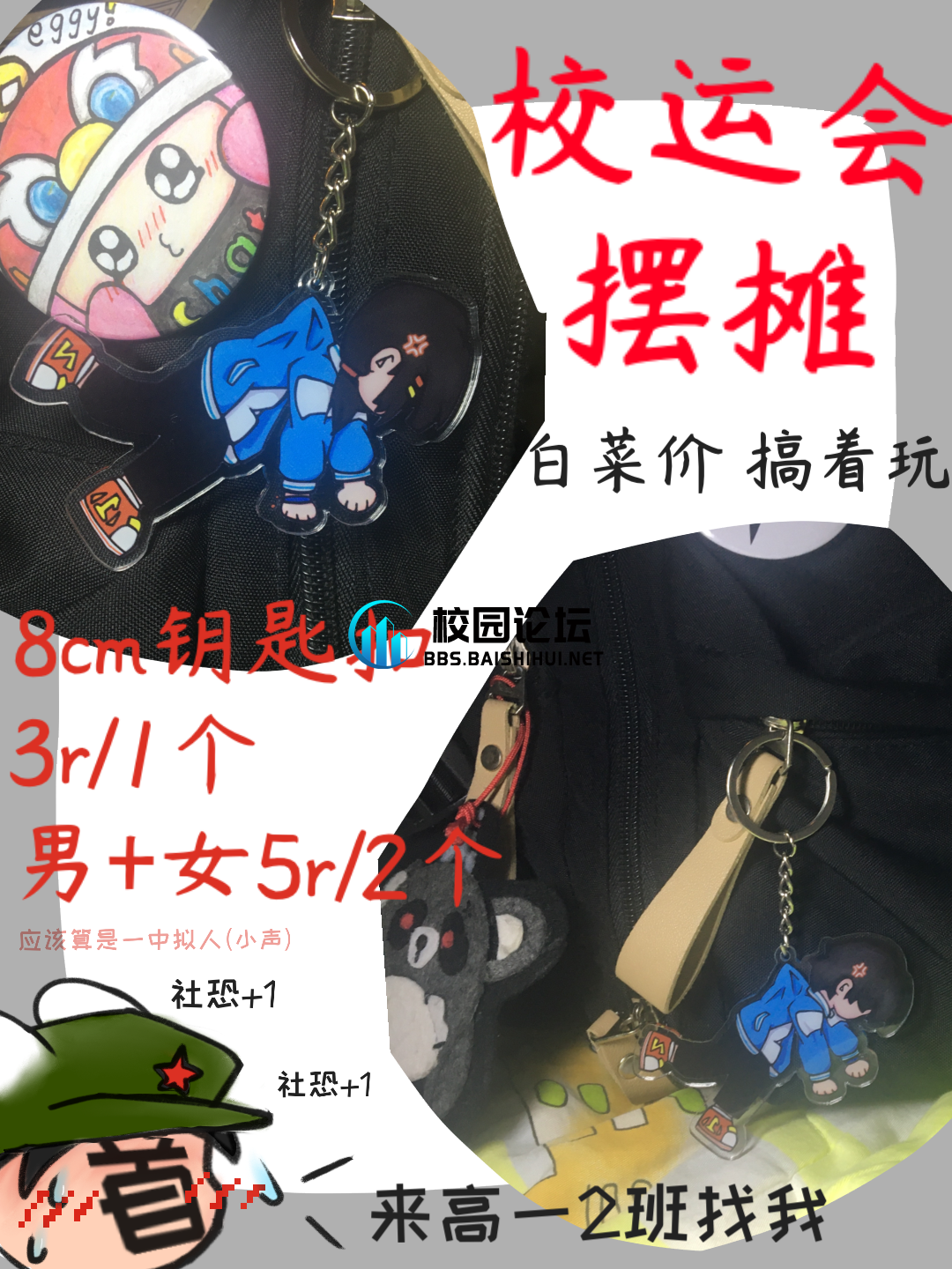 校运会摆摊，钥匙扣自己搞来玩玩，欢迎大家来👀 - 广宁第一中学•万能墙论坛 - 万能墙 - 校园论坛