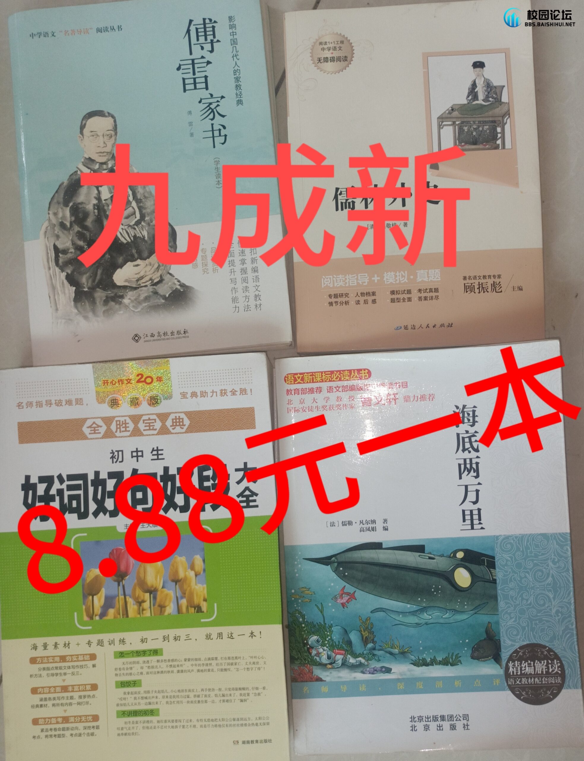 课外书闲置便宜出售 - 校园论坛