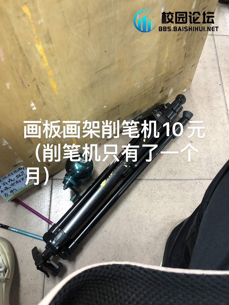 出画具 - 校园论坛