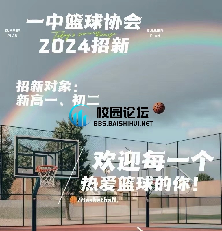 篮协招新
欢迎感兴趣的同学前来报名 - 校园论坛