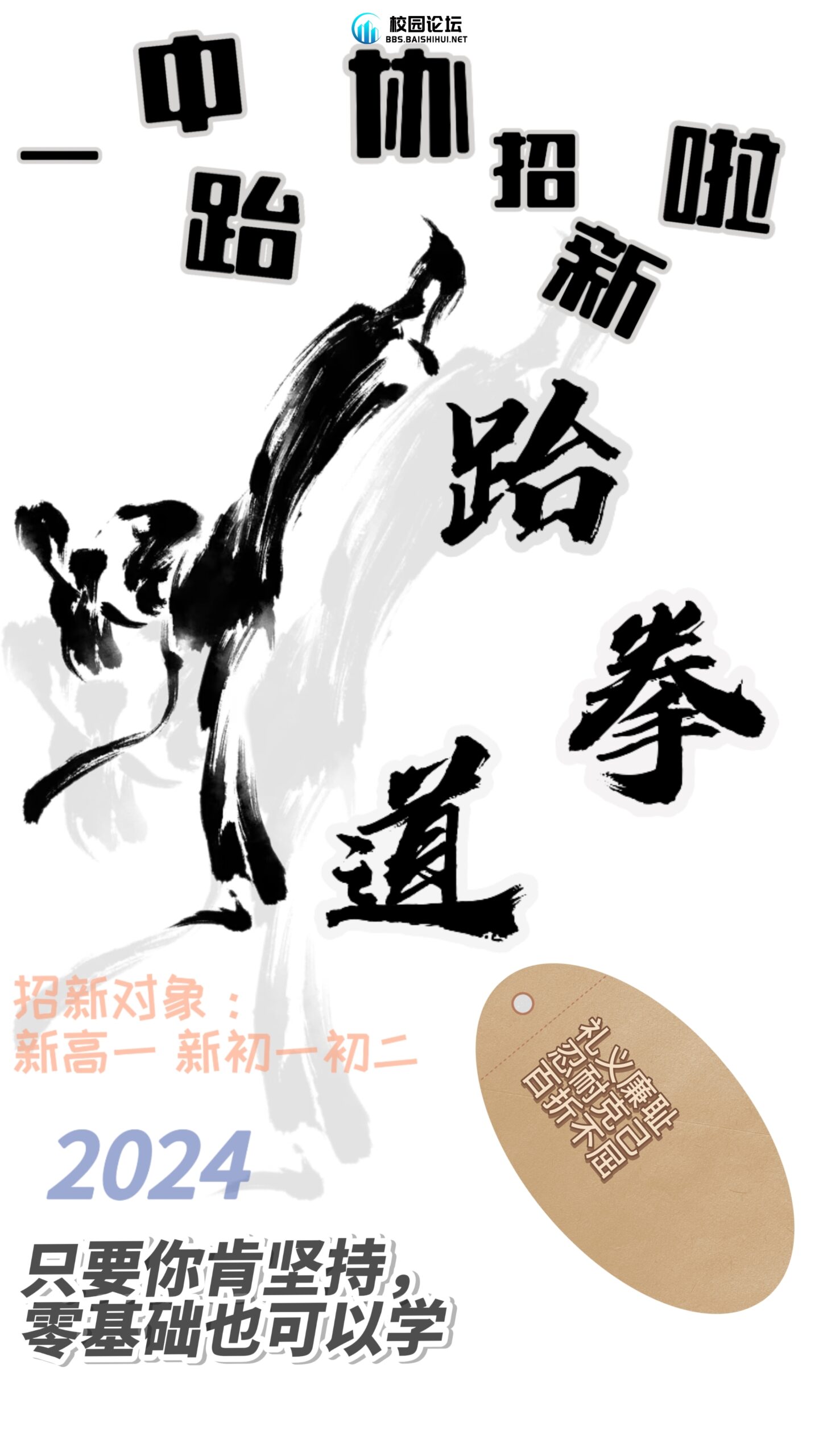 跆拳道社招新啦 - 校园论坛