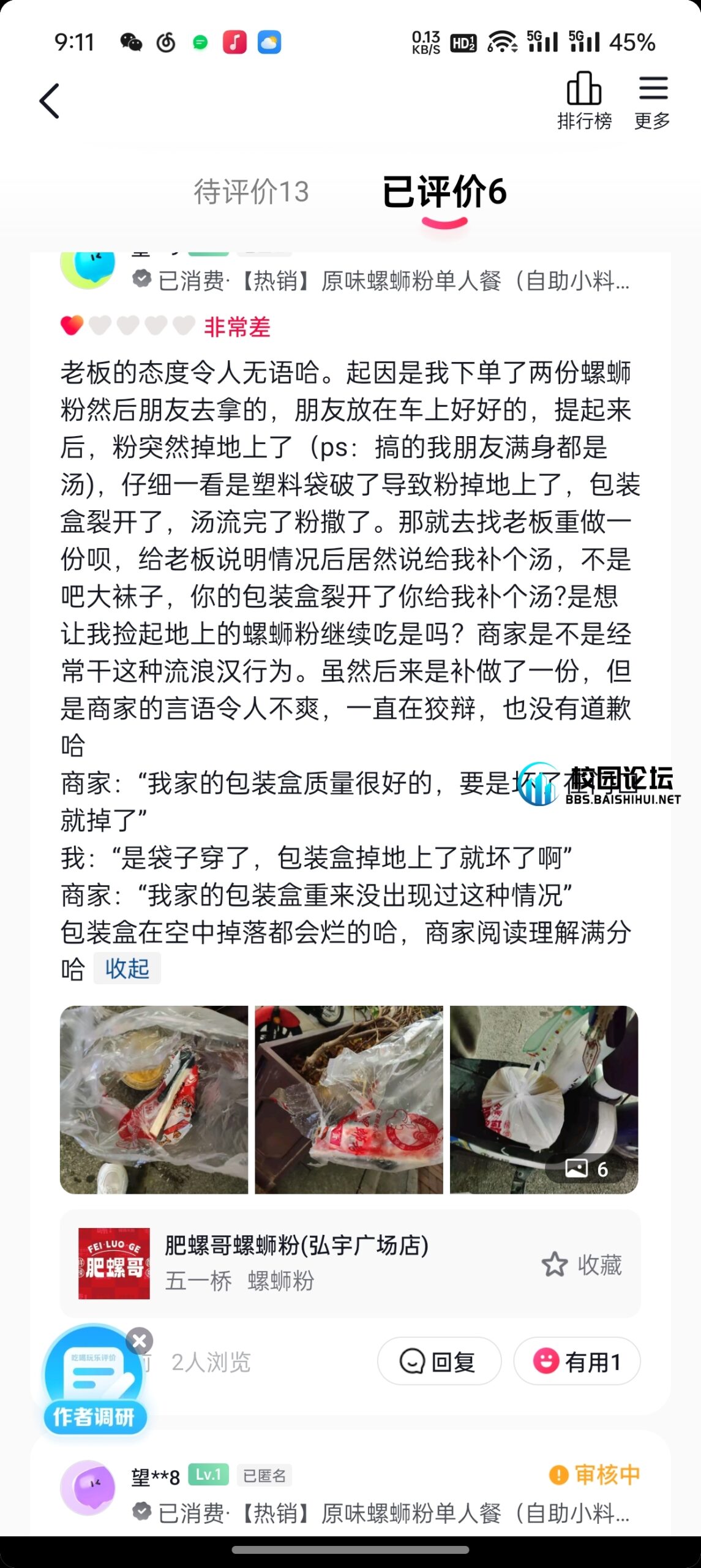 避雷弘宇肥螺哥螺蛳粉哈贝贝们 - 校园论坛