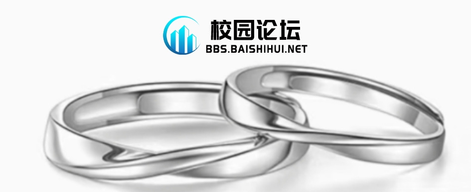 有没有谁捡到一个戒指 - 校园论坛