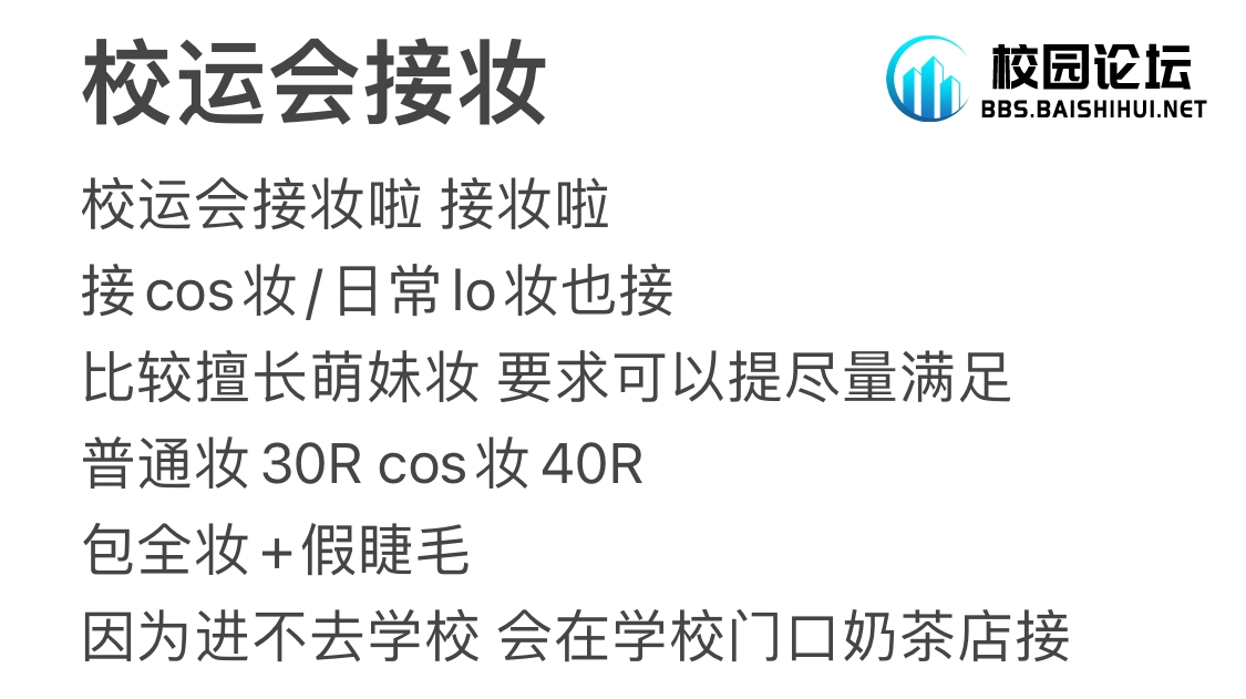 校运会接妆 - 校园论坛