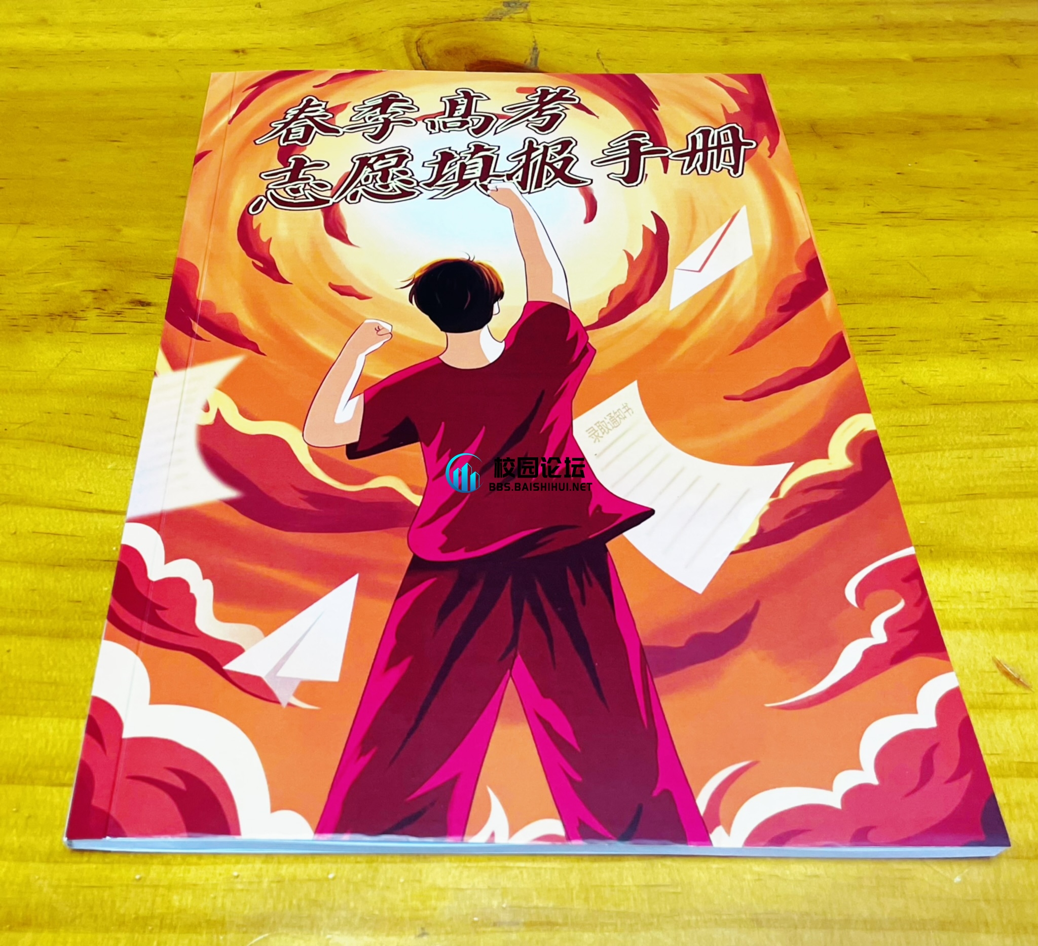 有春考的同学想要这本《春季高考志愿填报手册》吗？免费 - 校园论坛