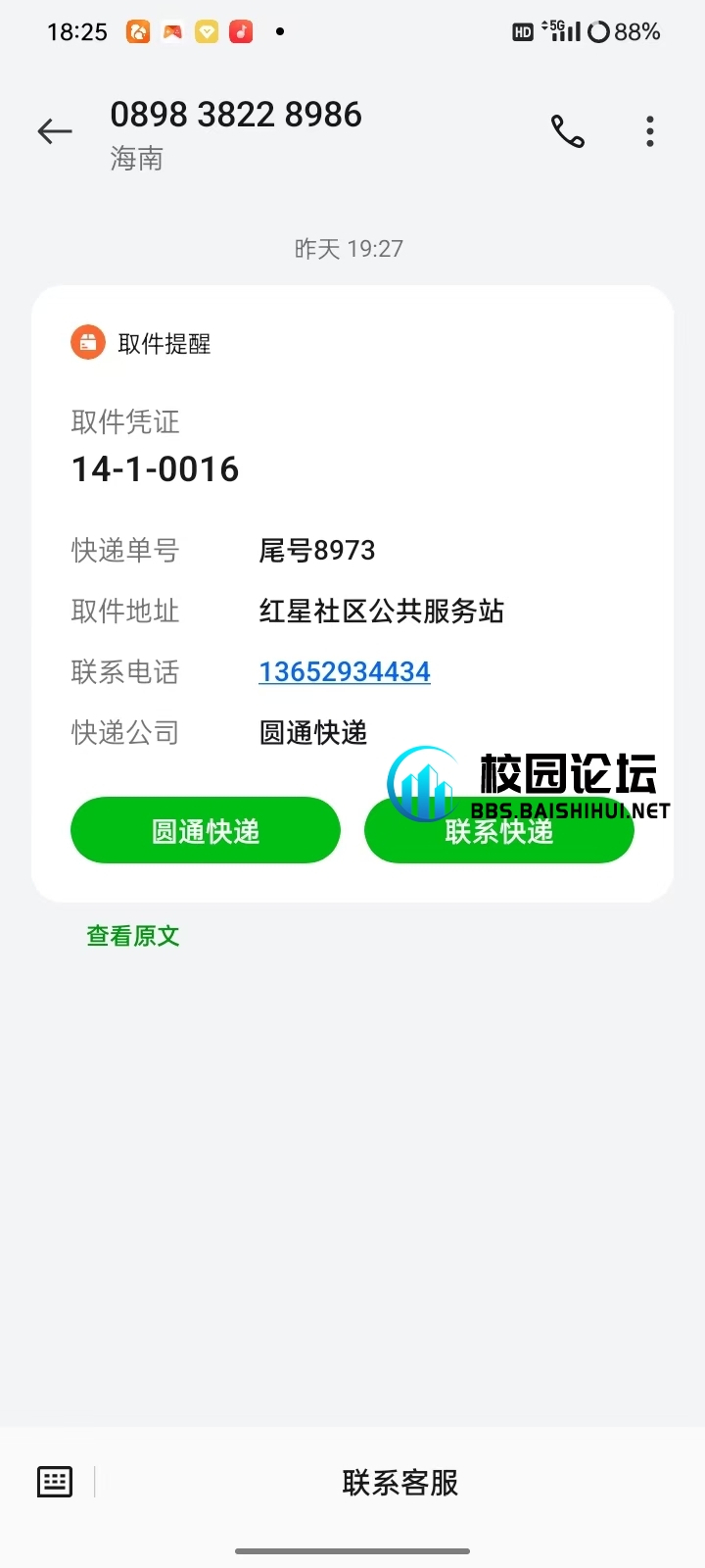 拿错快递 - 校园论坛