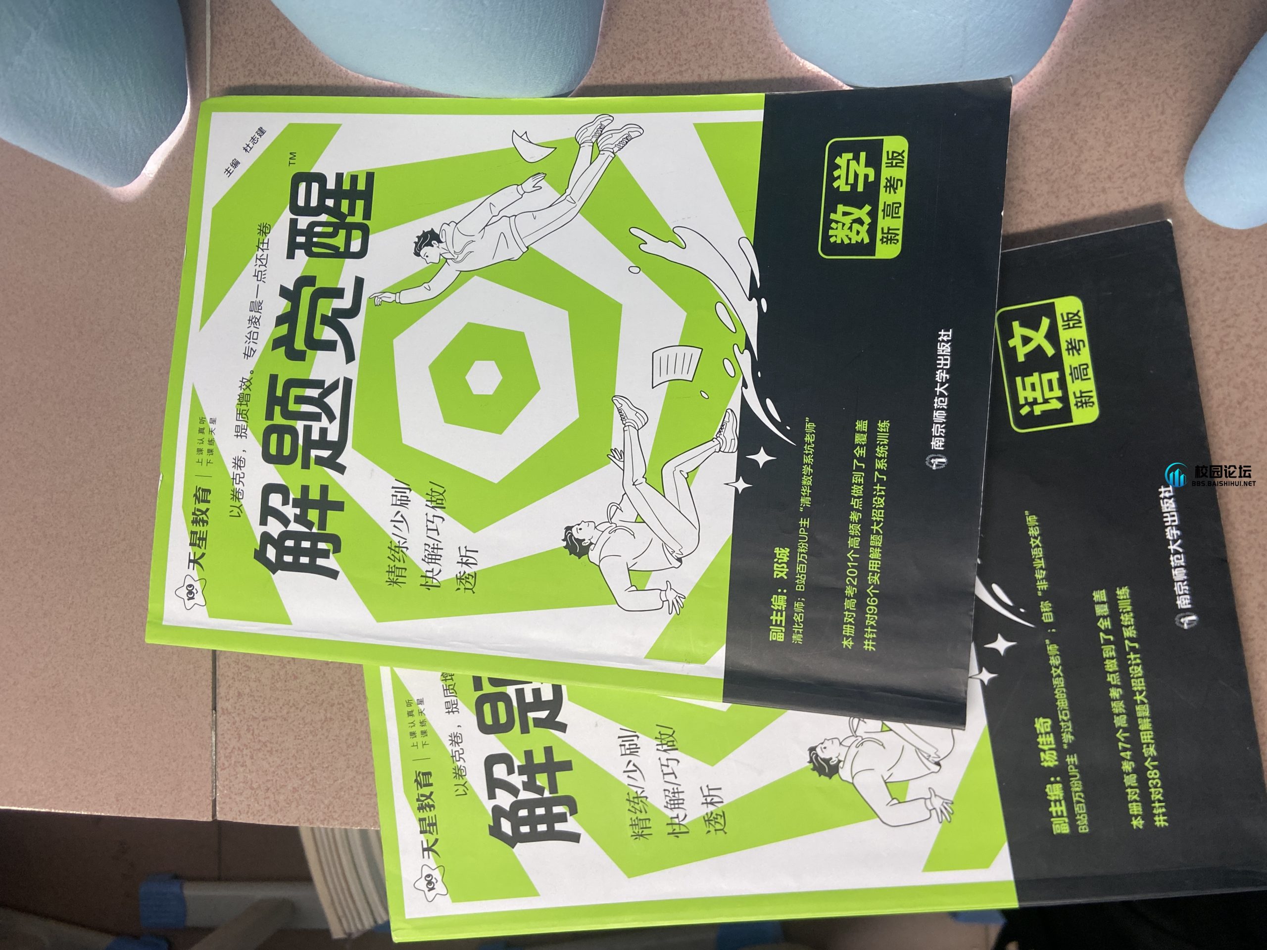 低价出2025新高考版解题觉醒！ - 校园论坛