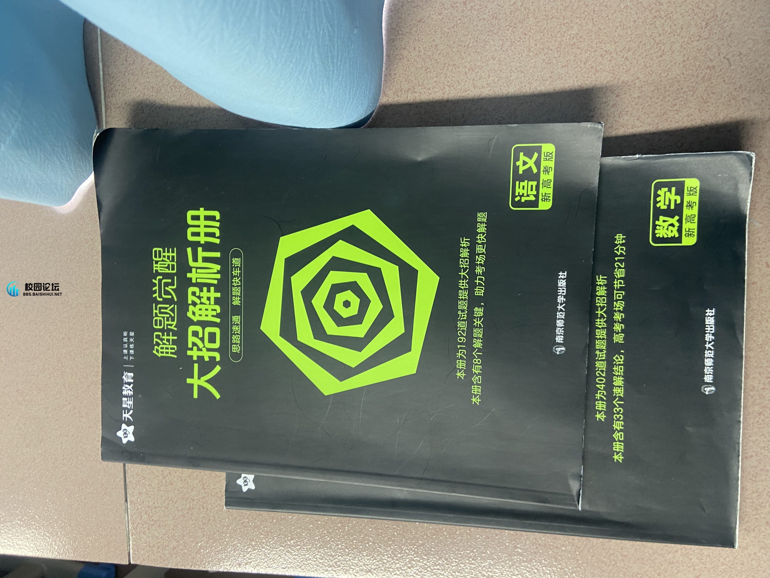 低价出2025新高考版解题觉醒！ - 校园论坛