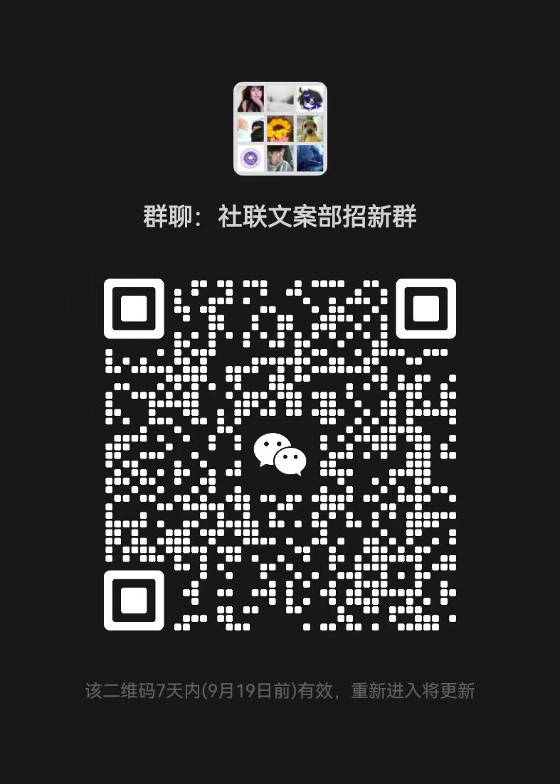 报名了社联文案部的高一生记得入群‼️ - 校园论坛