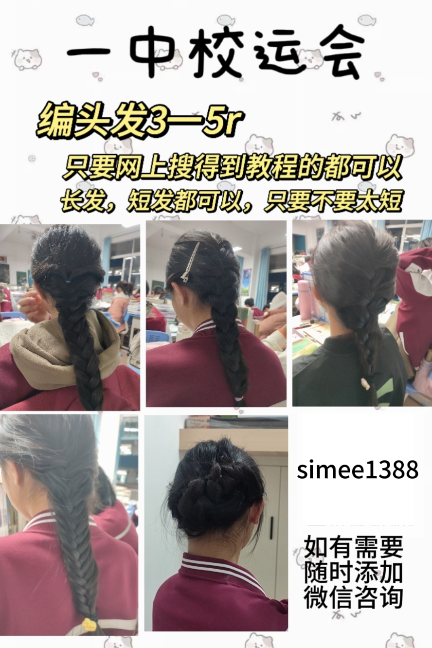一中校运会帮编头发 - 校园论坛