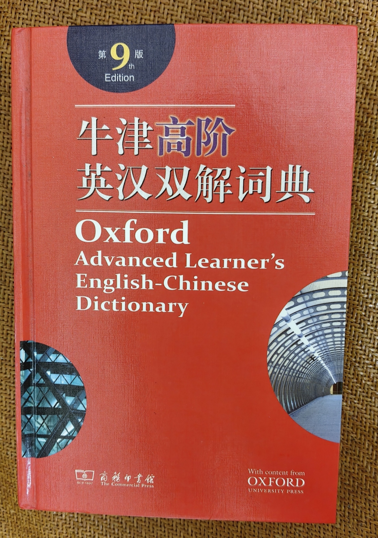 全新正版牛津高阶英汉双解词典 第9版，商务印书馆正版实体书。 - 校园论坛